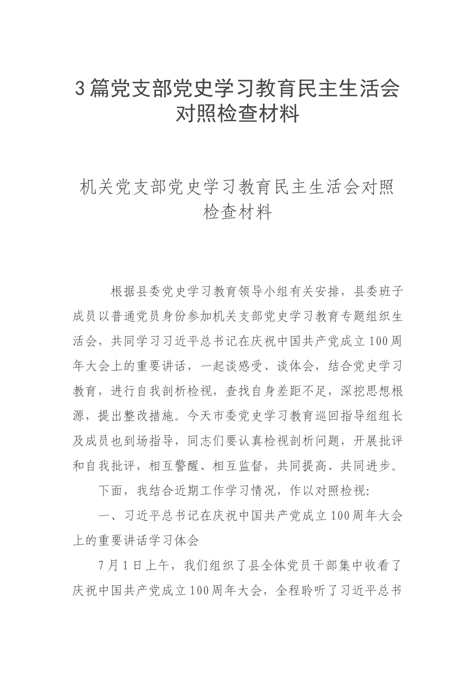 3篇党支部党史学习教育民主生活会对照检查材料.docx_第1页