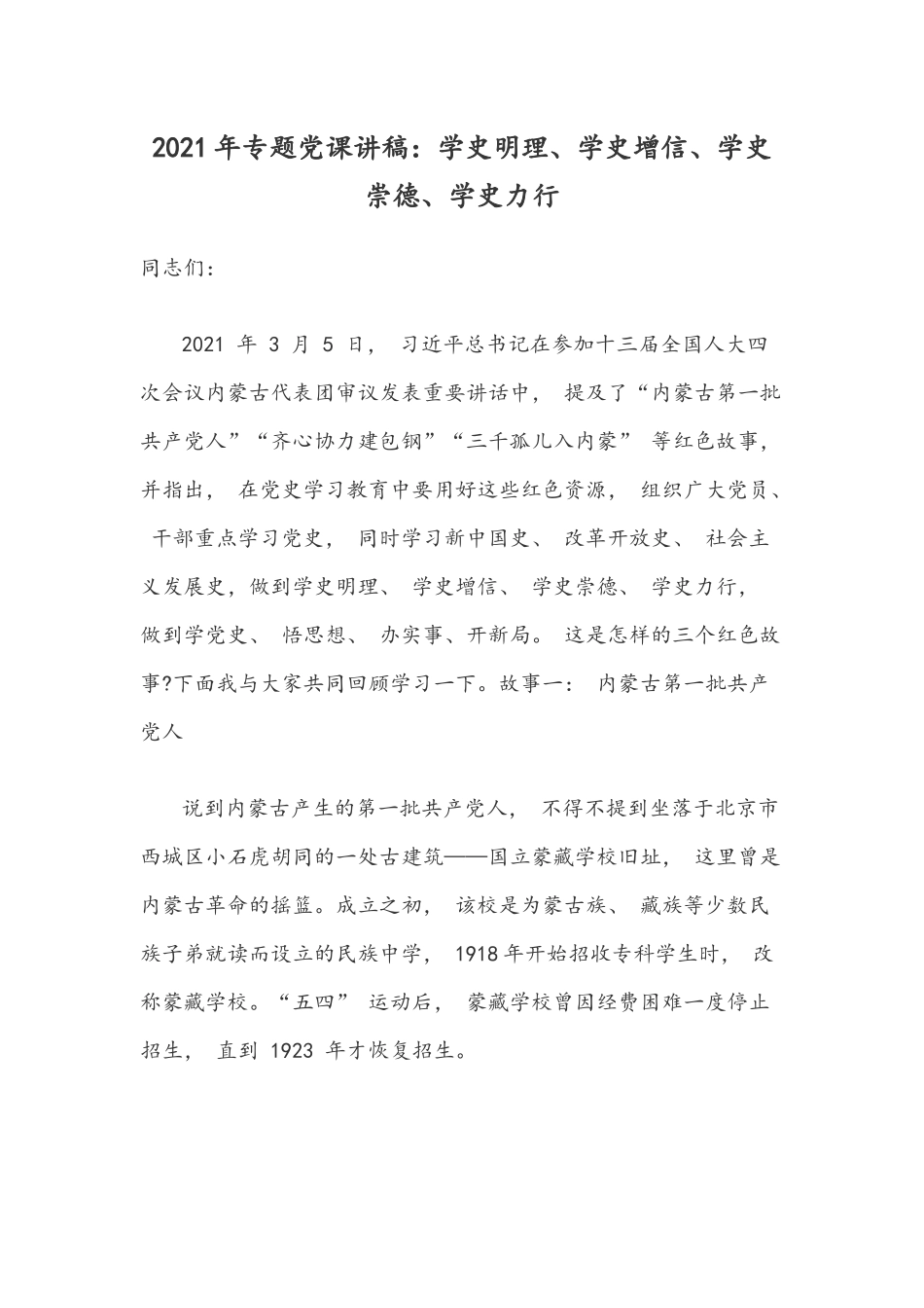 2021年专题党课讲稿：学史明理、学史增信、学史崇德、学史力行.docx_第1页