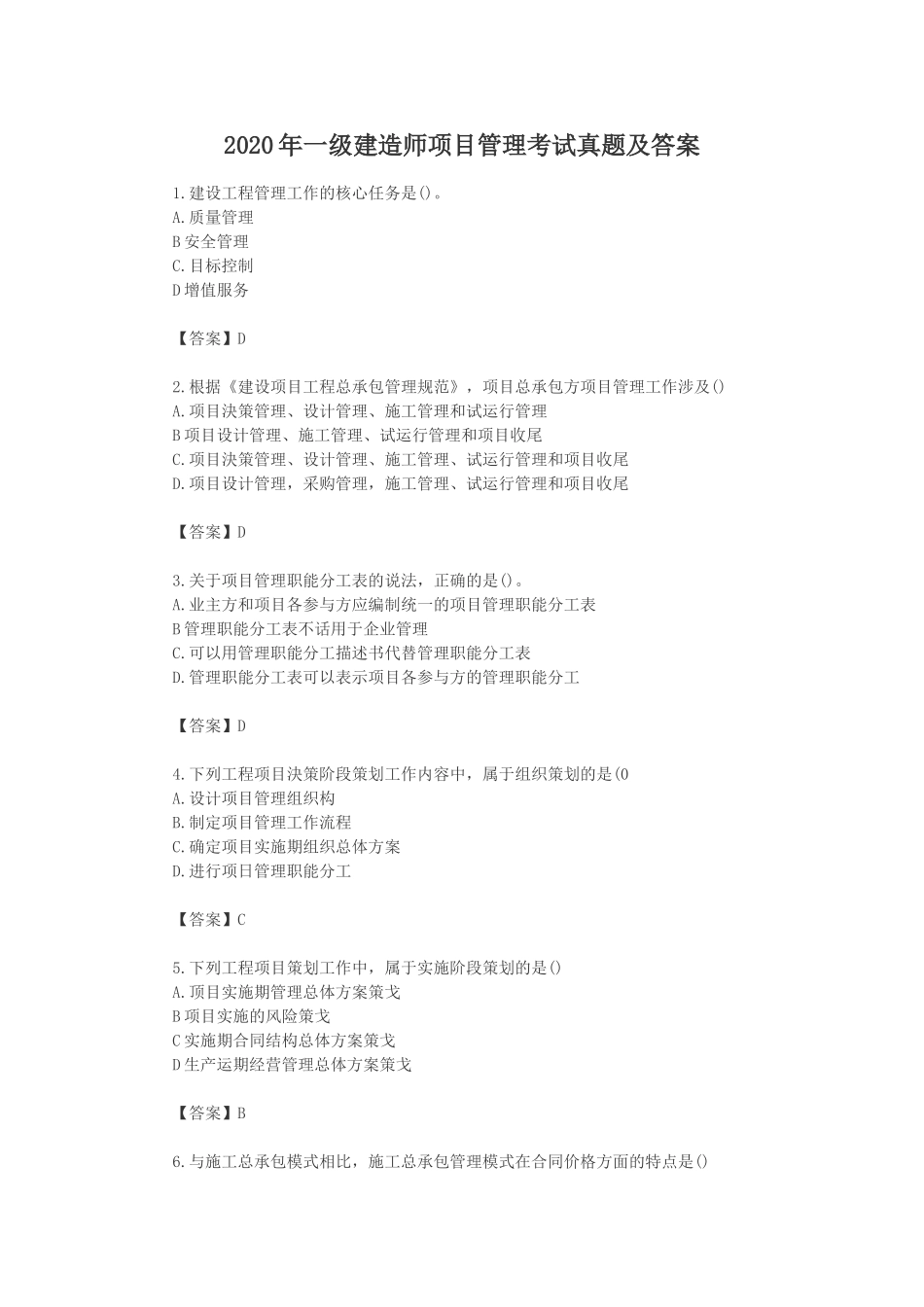 2020年一级建造师资格考试项目管理考试真题及标准参考答案解析.doc_第1页
