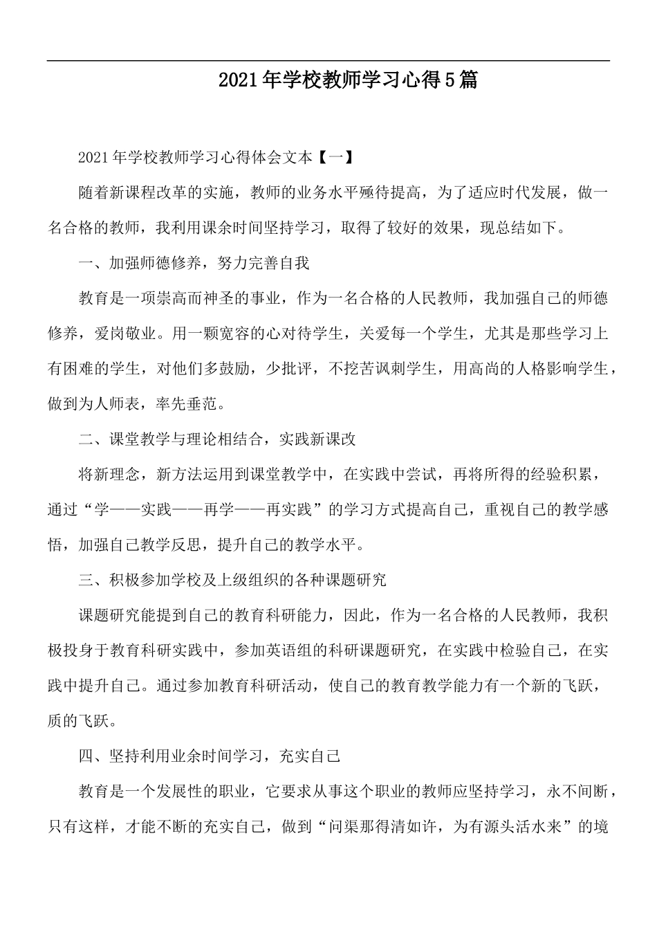 2021年学校教师学习心得5篇.docx_第1页