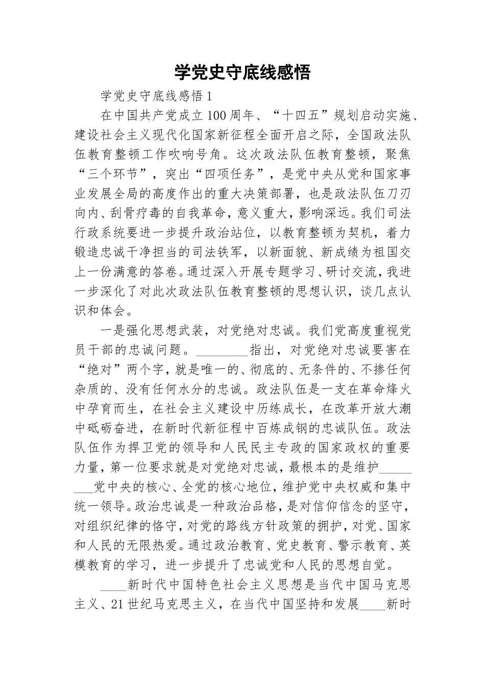 学党史守底线感悟.doc_第1页