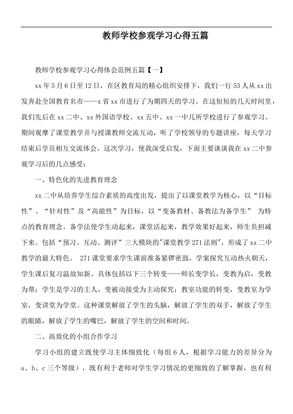教师学校参观学习心得五篇.docx_第1页