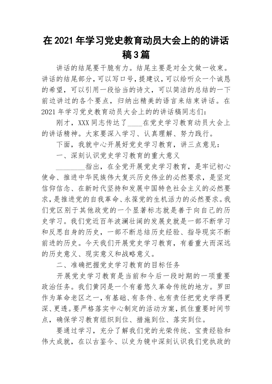 在2021年学习党史教育动员大会上的的讲话稿3篇.doc_第1页