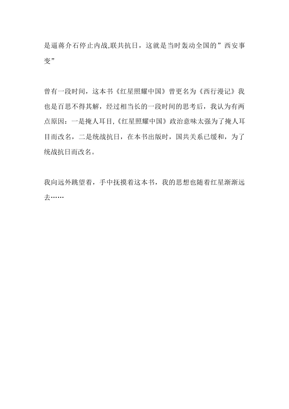 《红星照耀中国》读书心得.docx_第2页