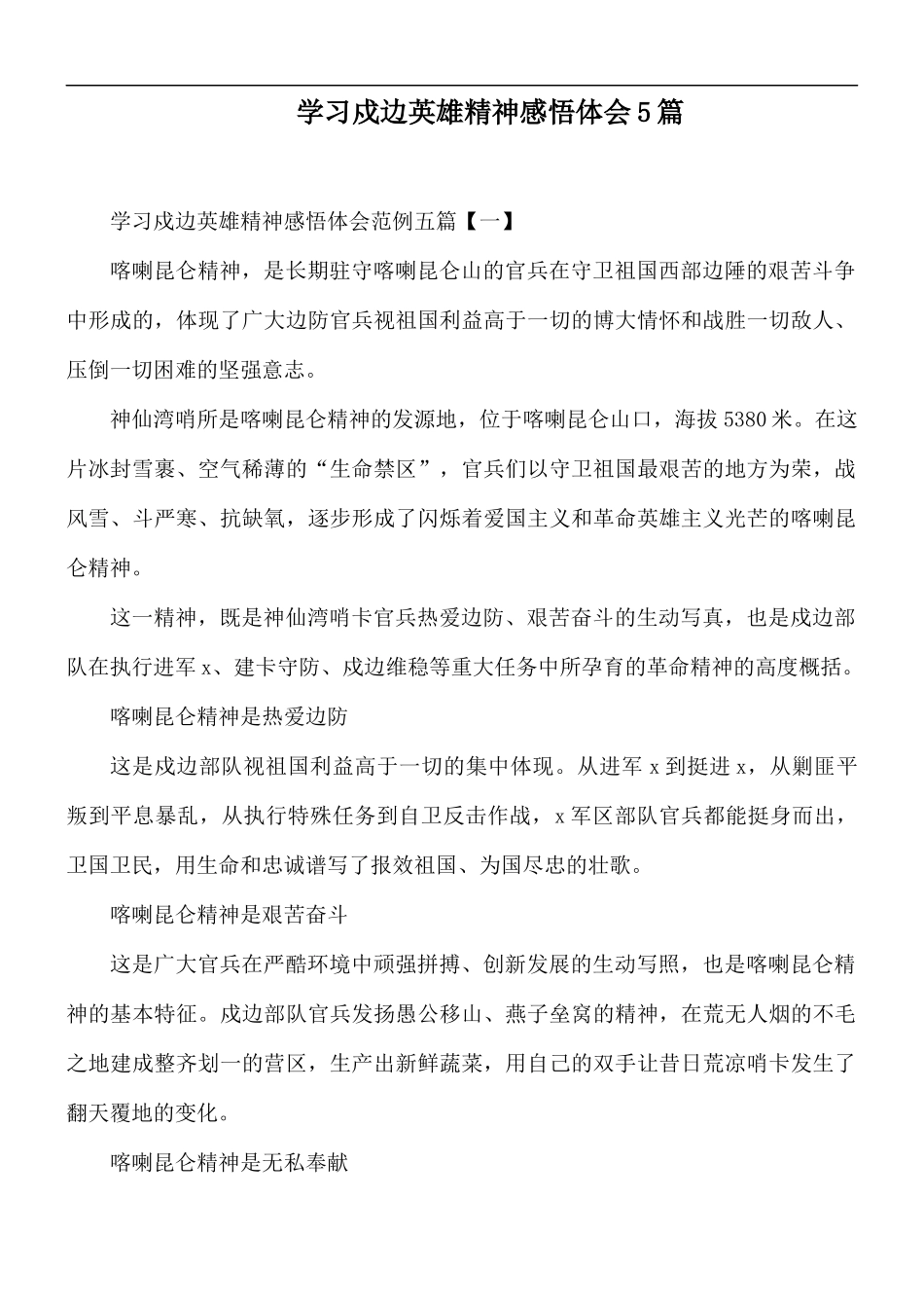 学习戍边英雄精神感悟体会5篇.docx_第1页