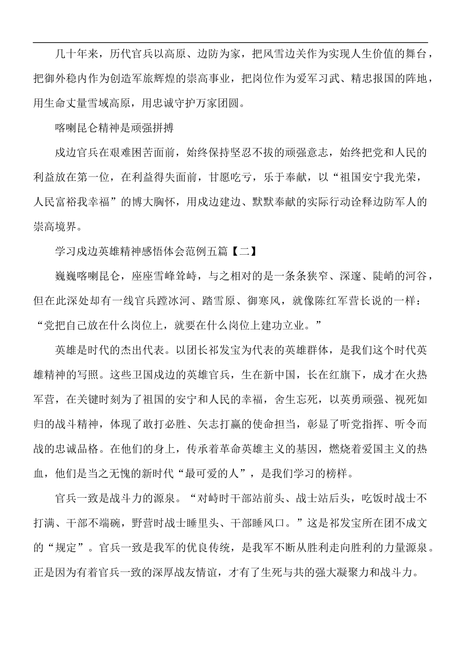 学习戍边英雄精神感悟体会5篇.docx_第2页