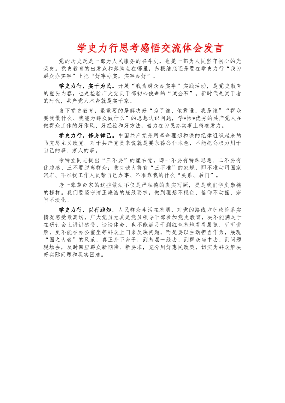 学史力行思考感悟交流体会发言.docx_第1页