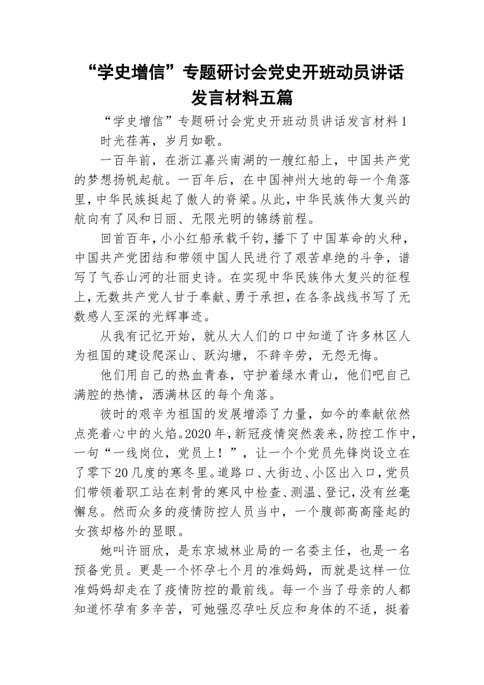 “学史增信”专题研讨会党史开班动员讲话发言材料五篇.doc_第1页