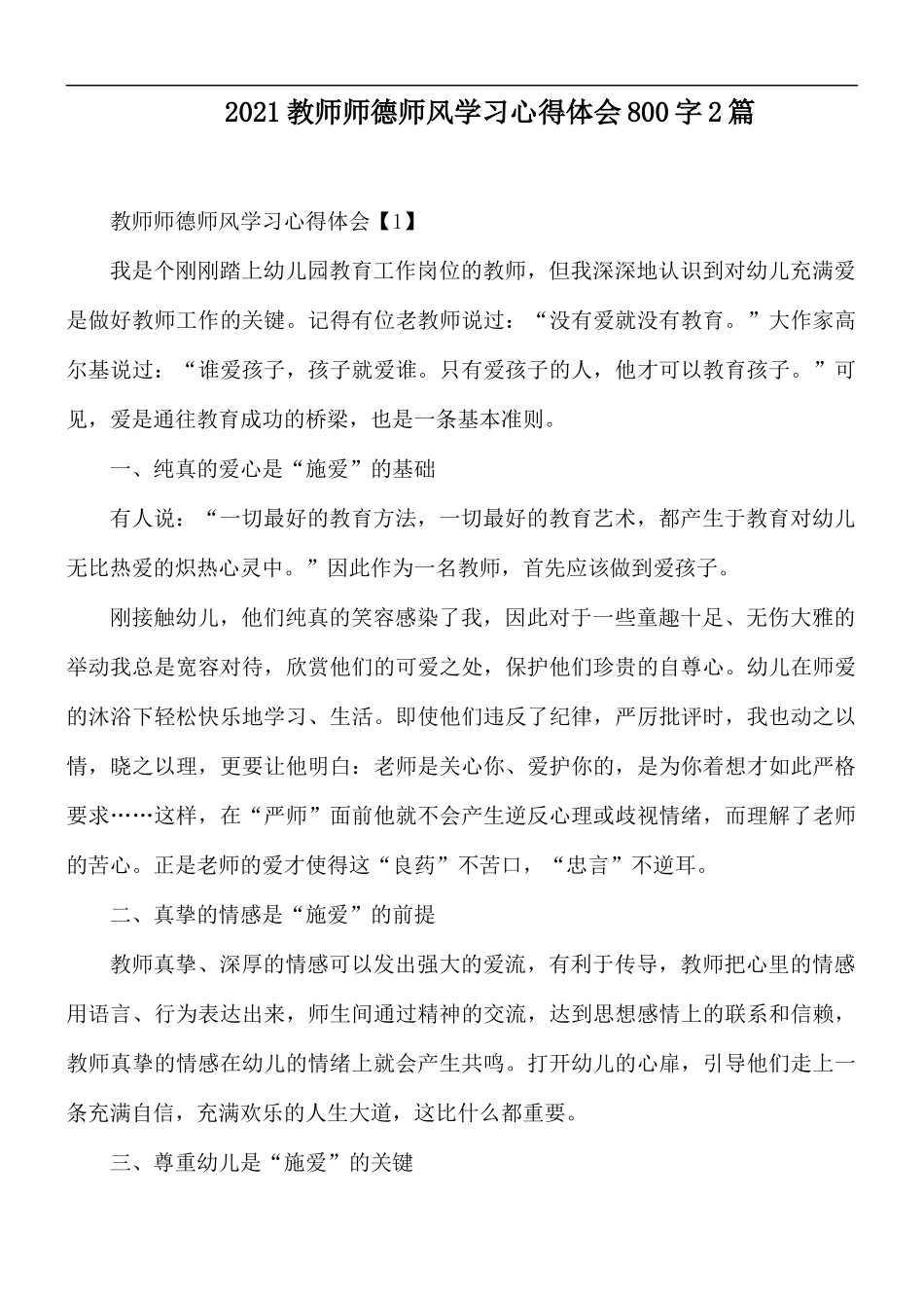 2021教师师德师风学习心得体会800字2篇.docx_第1页