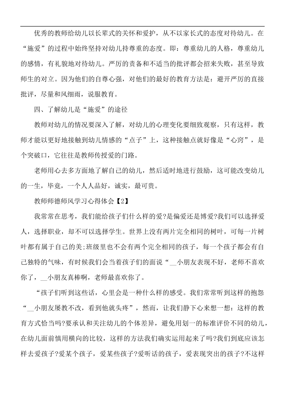 2021教师师德师风学习心得体会800字2篇.docx_第2页