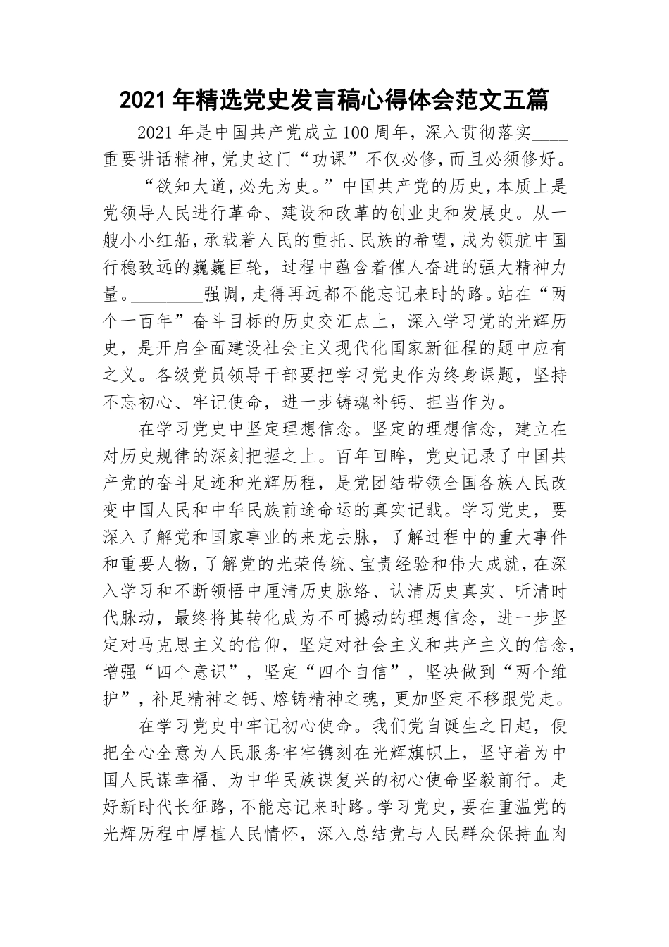 2021年精选党史发言稿心得体会范文五篇.doc_第1页