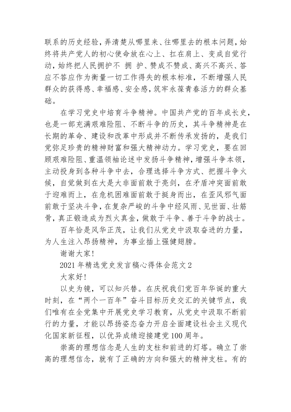 2021年精选党史发言稿心得体会范文五篇.doc_第2页