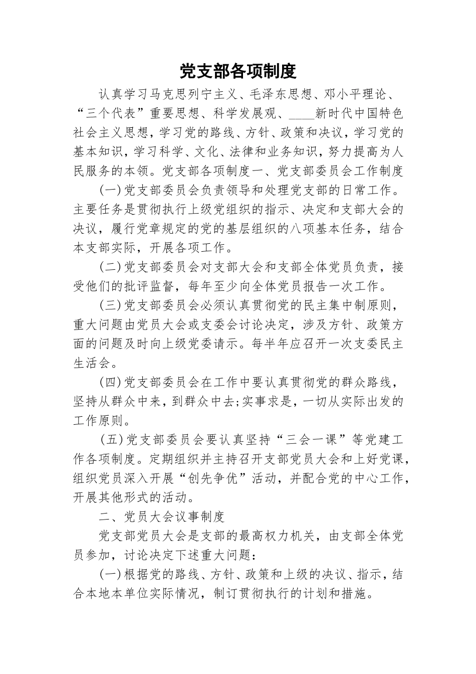 党支部各项制度.doc_第1页