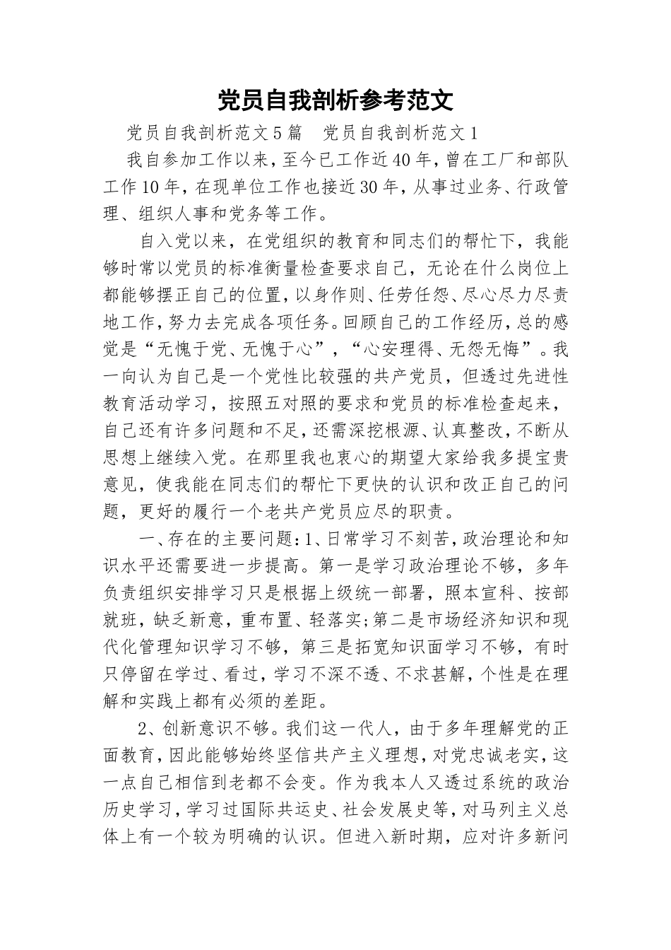 党员自我剖析参考范文.doc_第1页