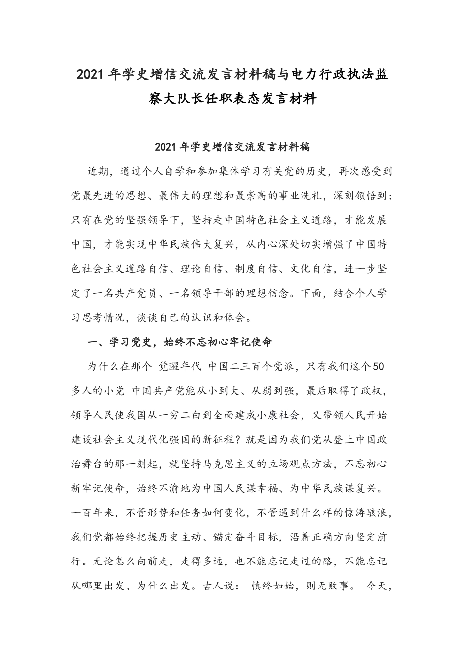 2021年学史增信交流发言材料稿与电力行政执法监察大队长任职表态发言材料.docx_第1页