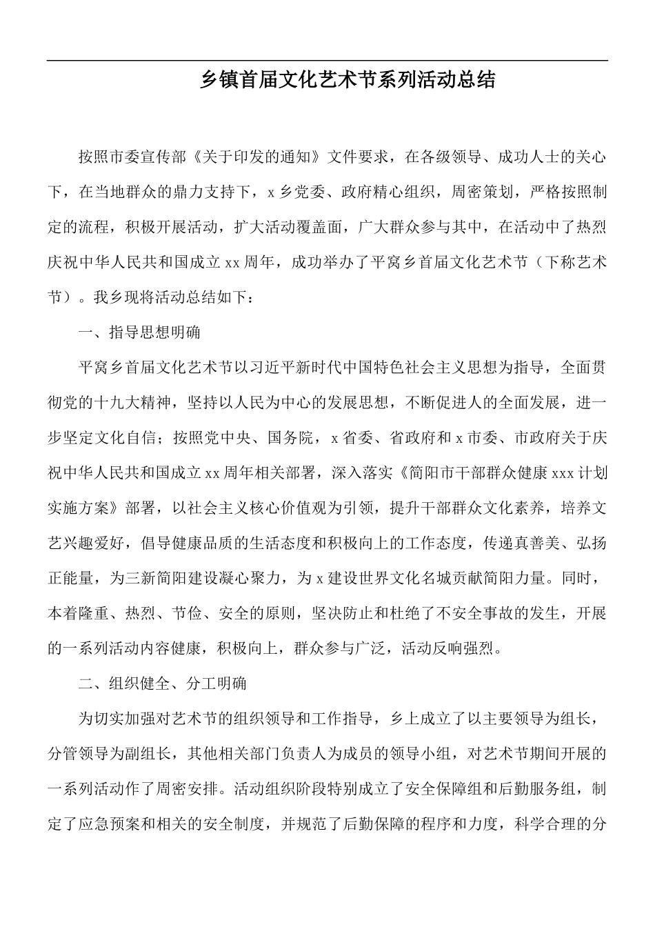 乡镇首届文化艺术节系列活动总结.docx_第1页