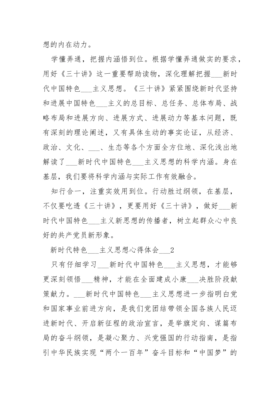 新时代特色___主义思想心得体会___五篇.docx_第2页