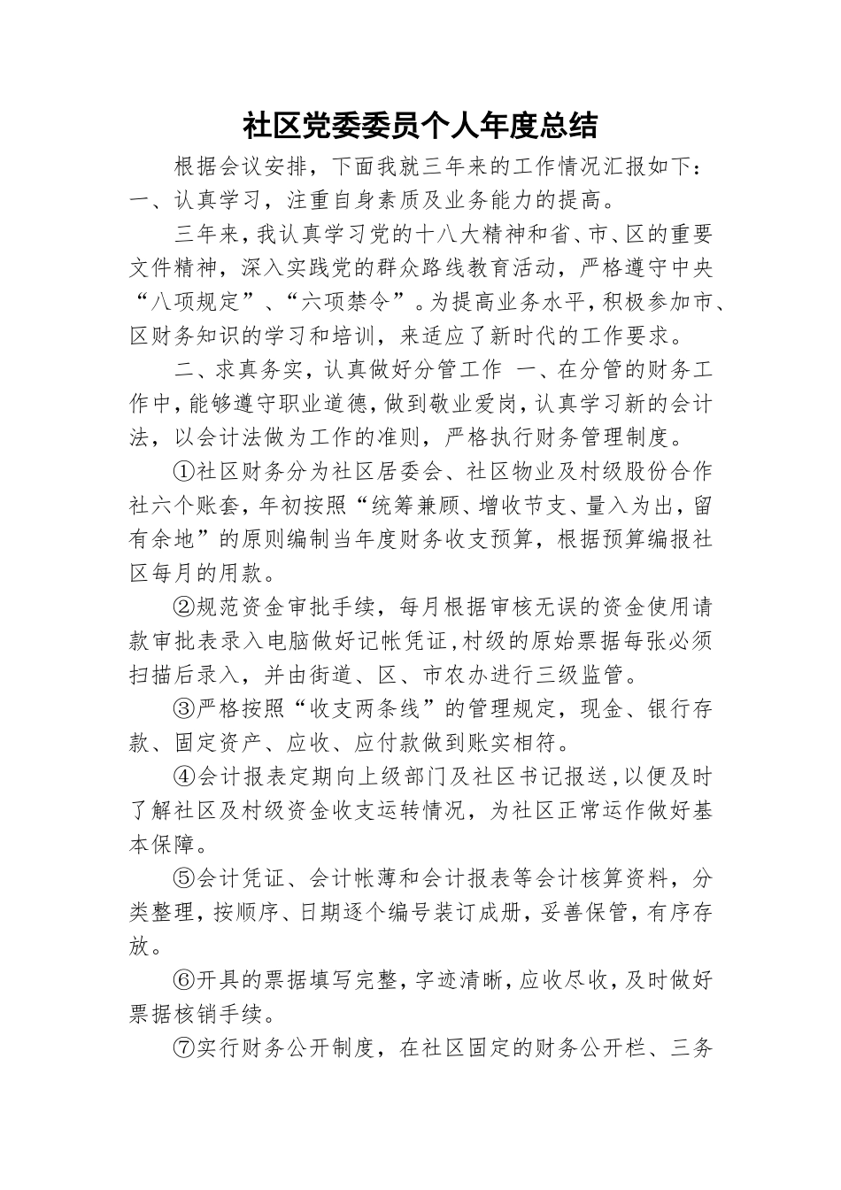 社区党委委员个人年度总结.doc_第1页