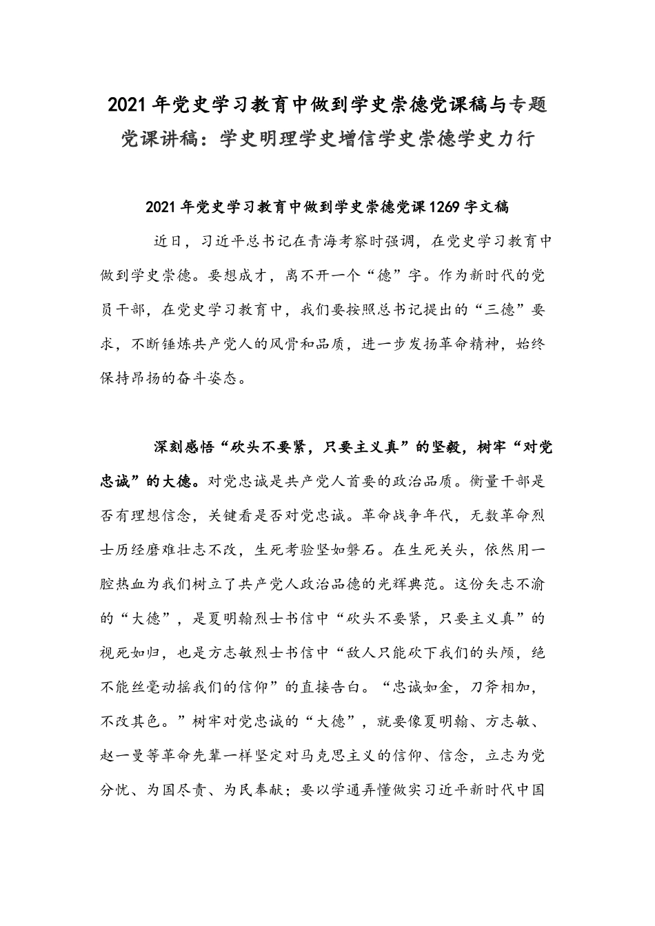 2021年党史学习教育中做到学史崇德党课稿与专题党课讲稿：学史明理学史增信学史崇德学史力行.docx_第1页