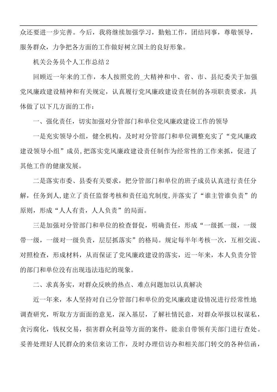 2021年机关公务员个人工作总结5篇.docx_第3页