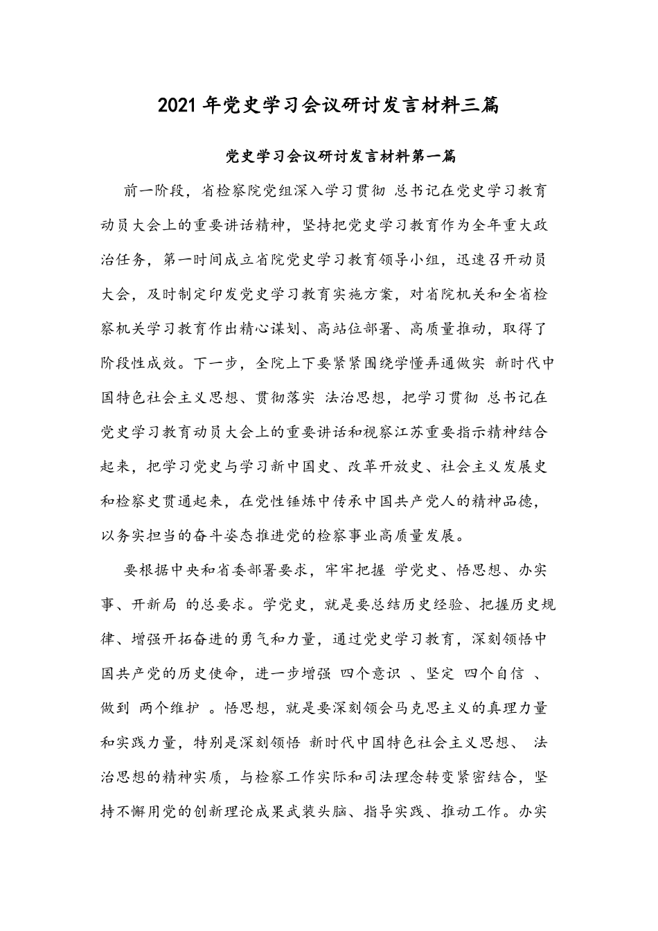 2021年党史学习会议研讨发言材料三篇.docx_第1页