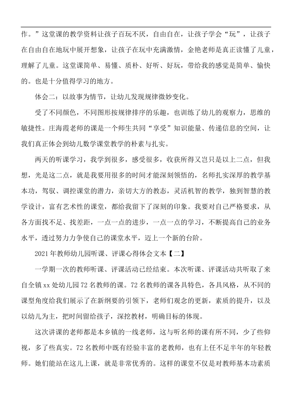 2021年教师幼儿园听课、评课心得体会5篇.docx_第2页