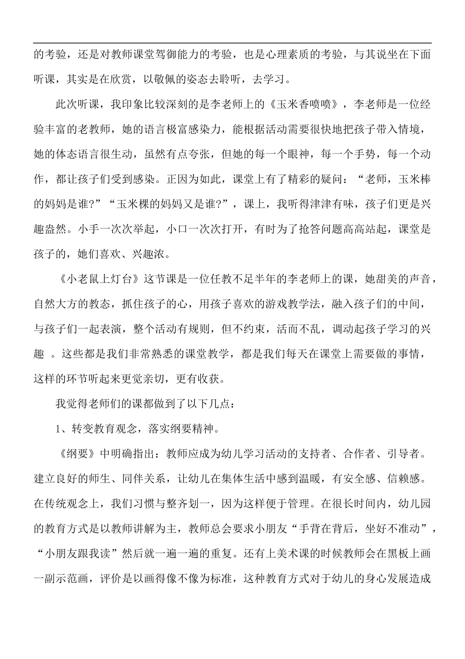 2021年教师幼儿园听课、评课心得体会5篇.docx_第3页