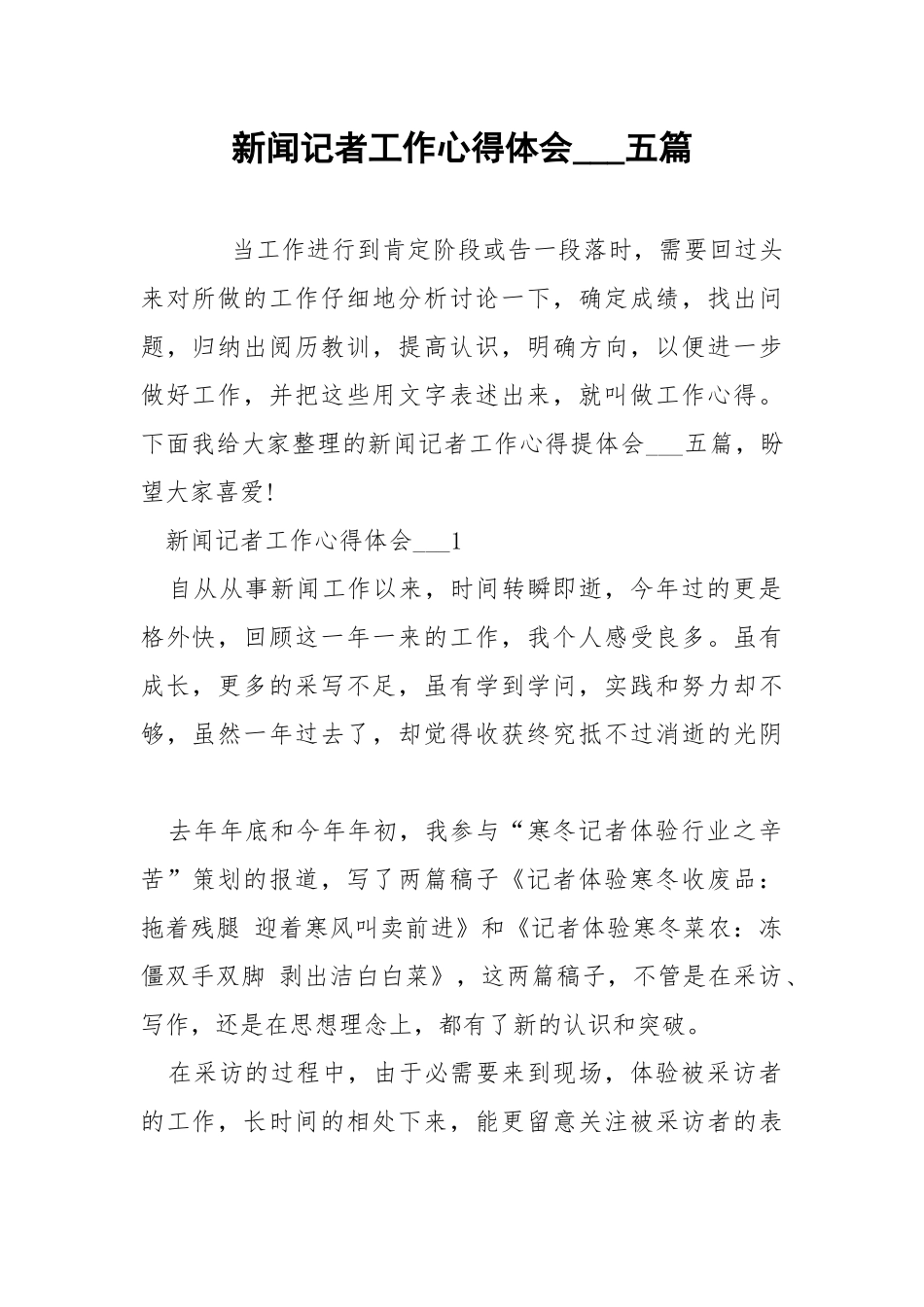 新闻记者工作心得体会___五篇.docx_第1页