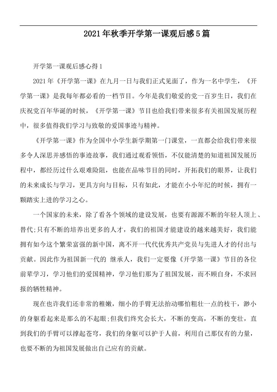 2021年秋季开学第一课观后感5篇.docx_第1页