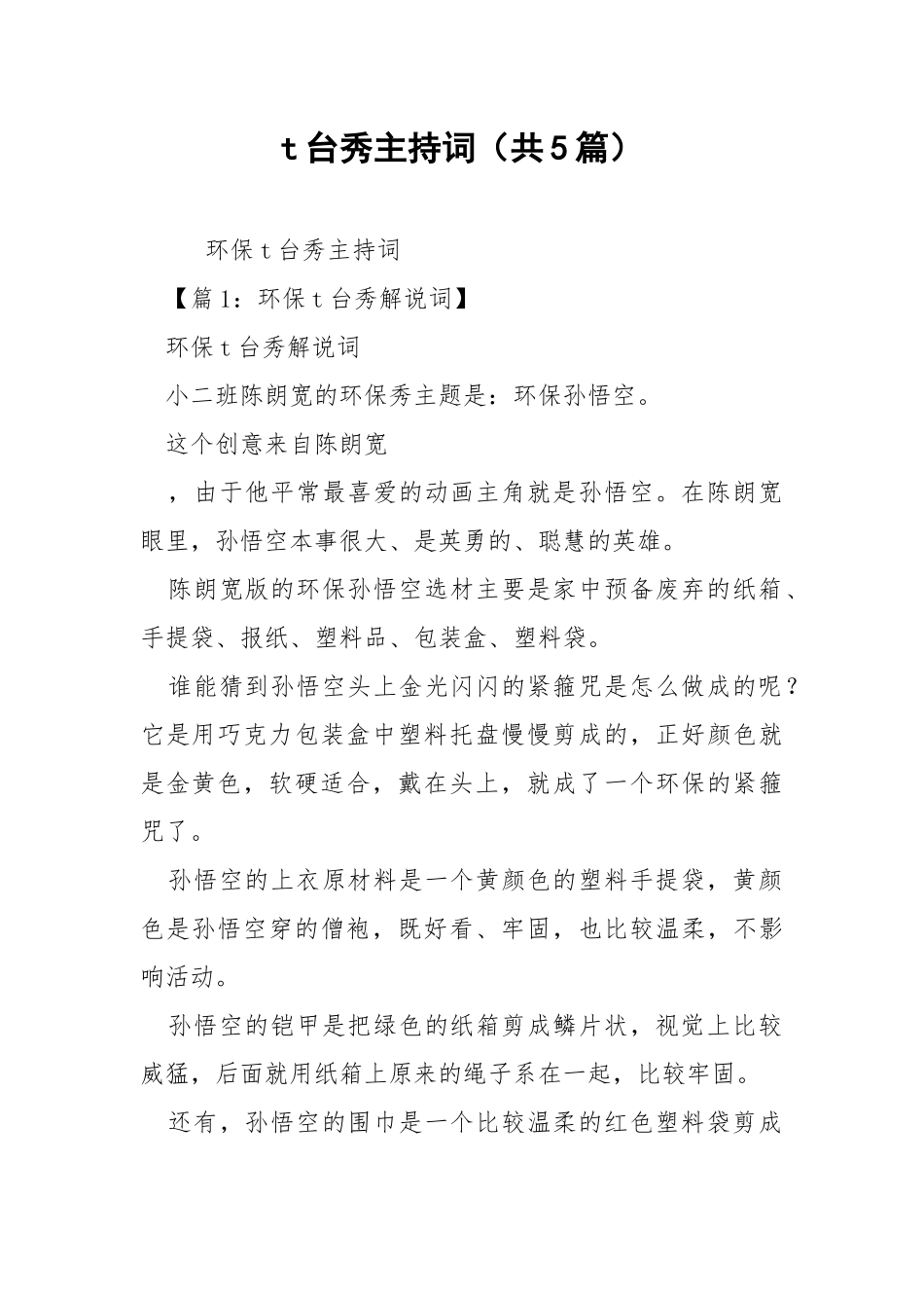 t台秀主持词（共5篇） .docx_第1页