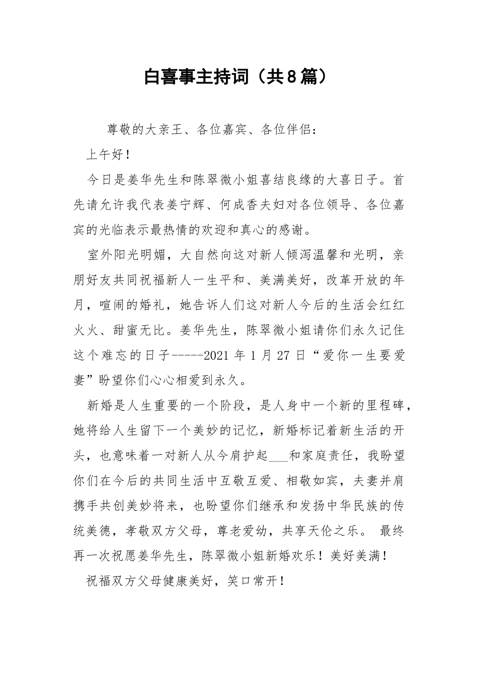 白喜事主持词（共8篇） .docx_第1页