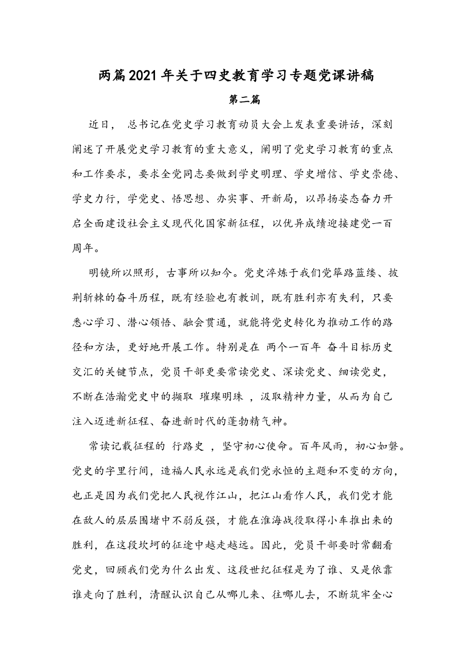 两篇2021年关于四史教育学习专题党课讲稿.docx_第1页