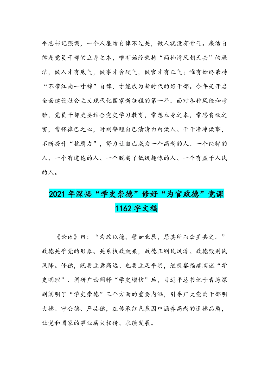 2021年党史学习教育中做到学史崇德党课文与深悟“学史崇德”修好“为官政德”党课稿.docx_第3页