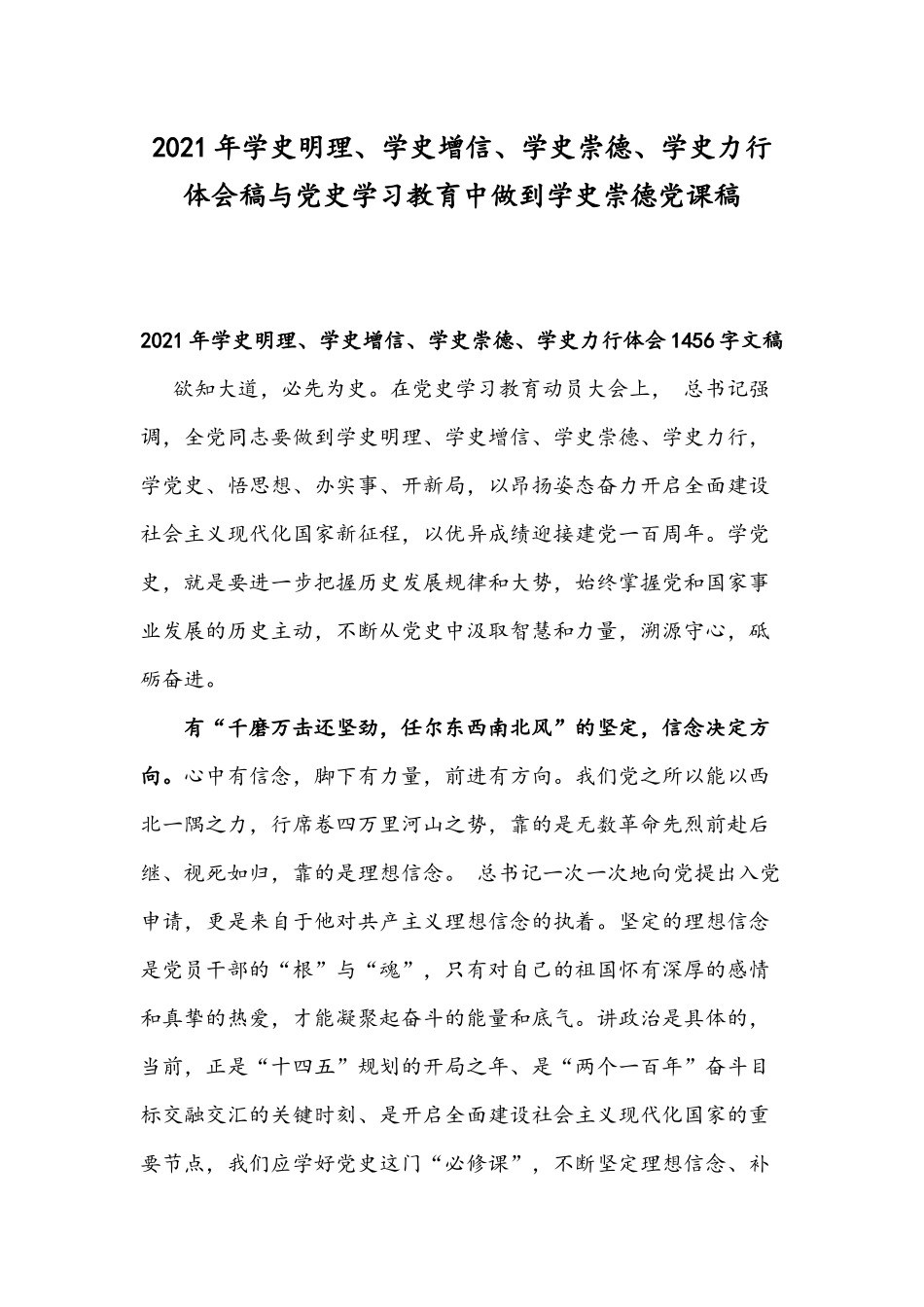 2021年学史明理、学史增信、学史崇德、学史力行体会稿与党史学习教育中做到学史崇德党课稿.docx_第1页