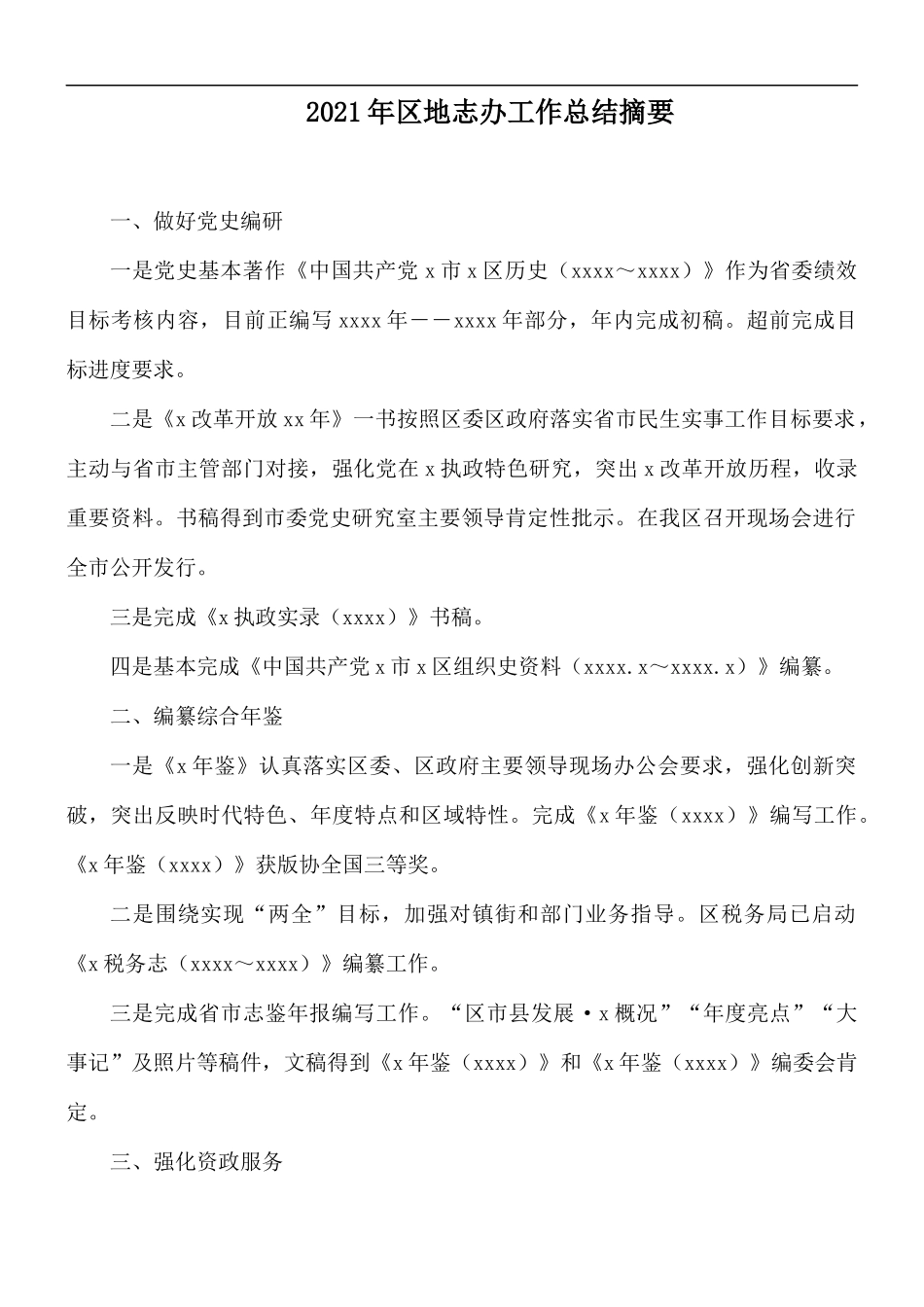 2021年地志办工作总结摘要.docx_第1页