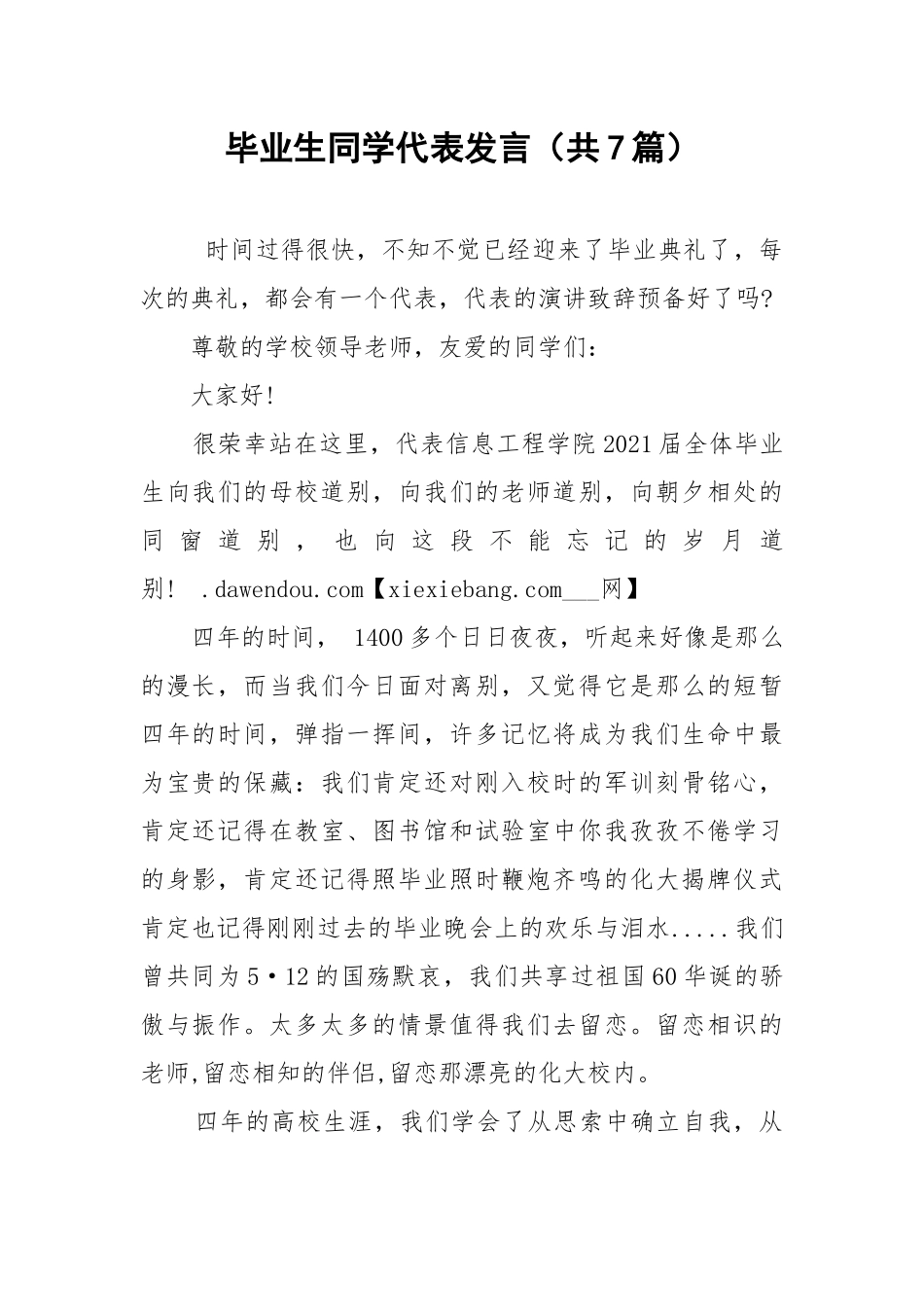 毕业生同学代表发言（共7篇） .docx_第1页
