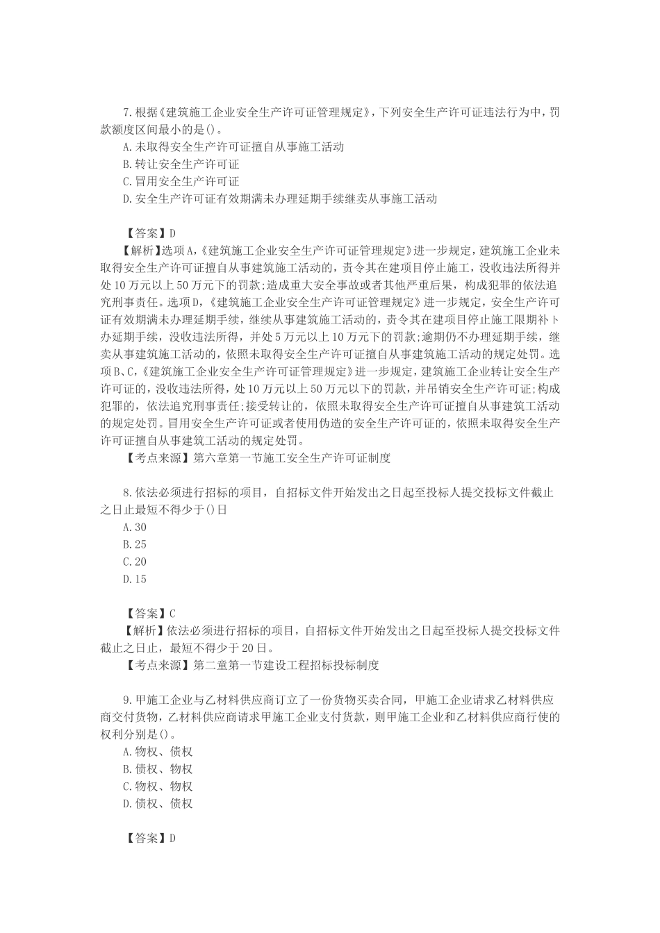 2020年一级建造师工程法规考试真题及标准答案解析.doc_第3页