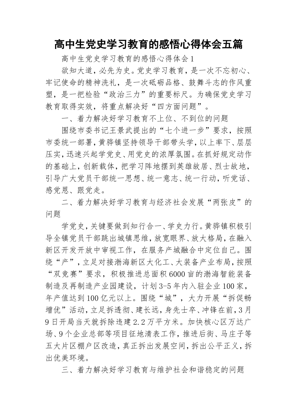 高中生党史学习教育的感悟心得体会五篇.doc_第1页