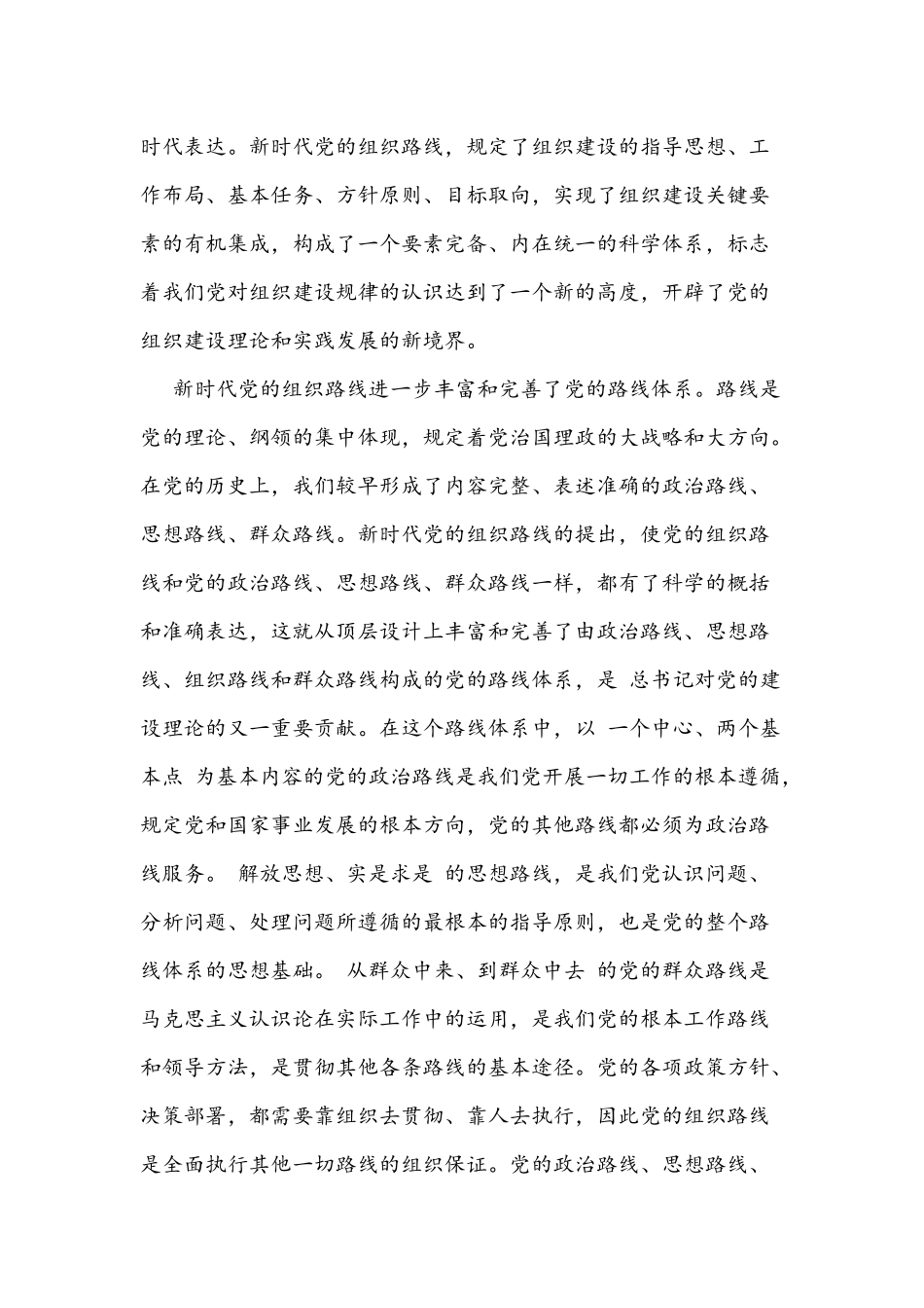 2021年党课讲稿文：新时代党的组织路线的重大理论贡献.docx_第2页