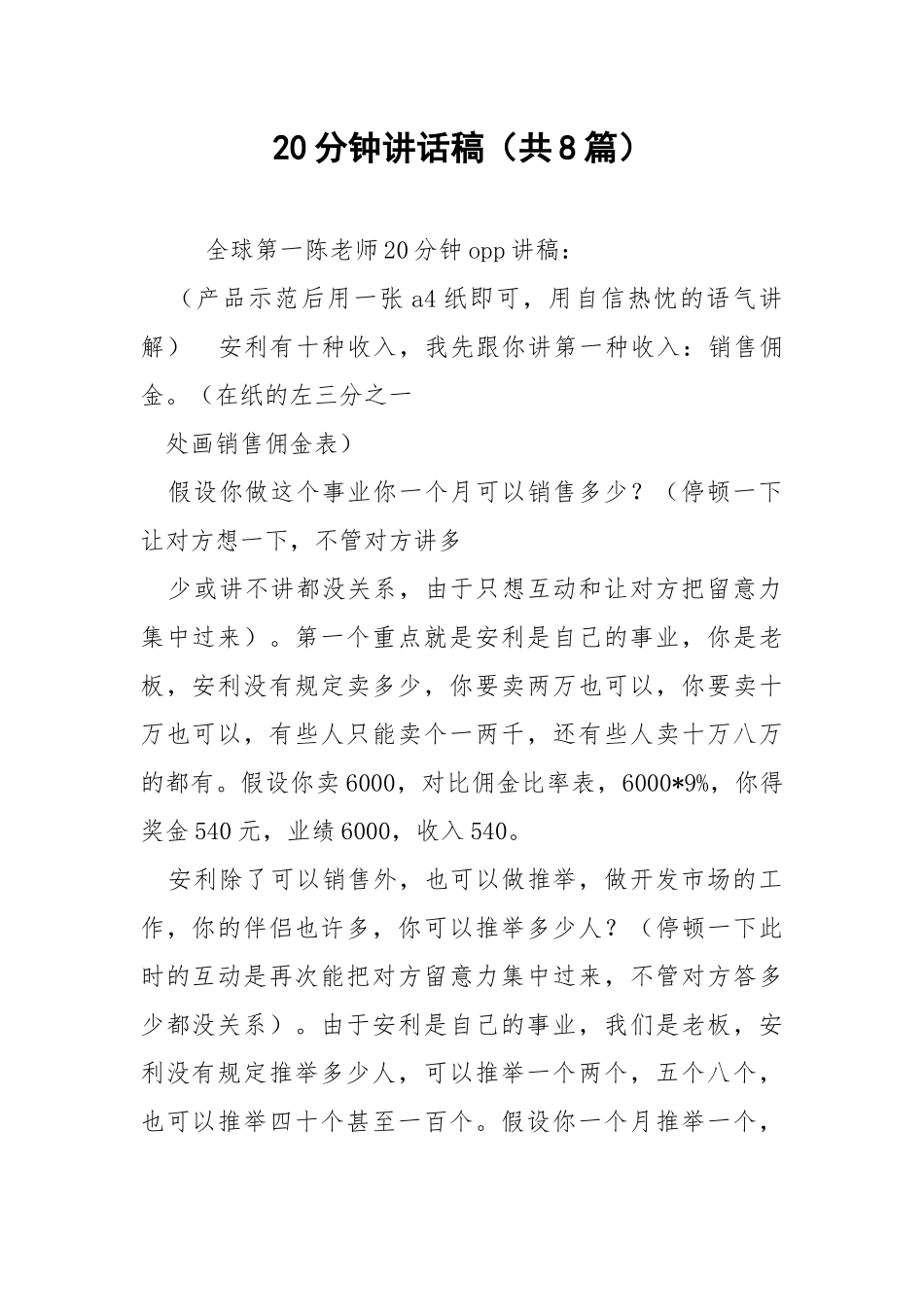 20分钟讲话稿（共8篇） .docx_第1页