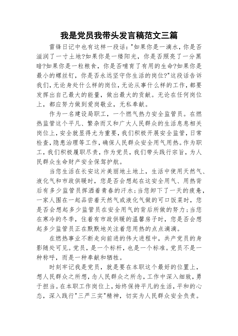 我是党员我带头发言稿范文三篇.doc_第1页