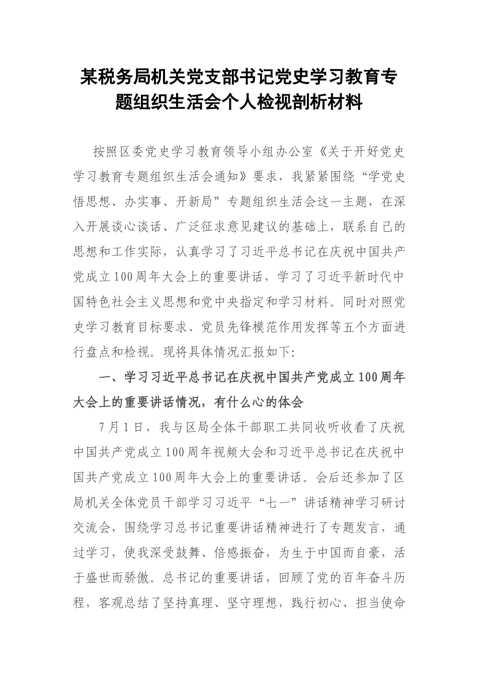 税务机关党支部书记党史学习教育专题组织生活会检视剖析材料.docx_第1页