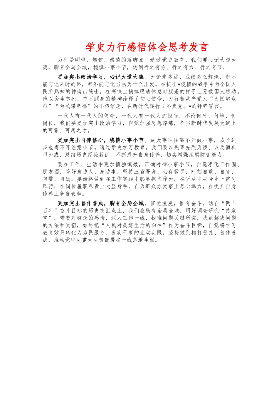 学史力行感悟体会思考发言.docx_第1页