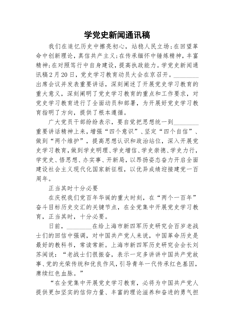 学党史新闻通讯稿.doc_第1页