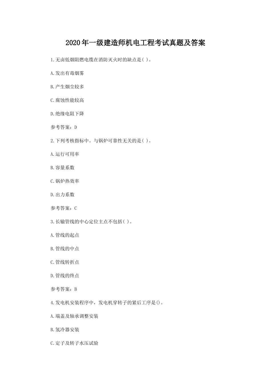 2020年一级建造师资格考试机电工程考试真题及标准参考答案解析.doc_第1页