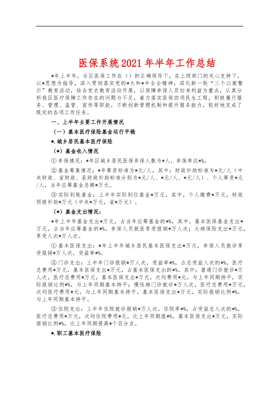 医保系统2021年半年工作总结.docx_第1页