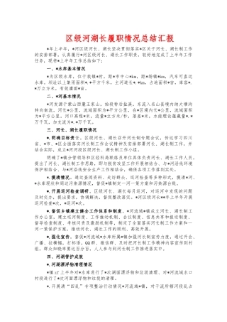 区级河湖长履职情况总结汇报.docx
