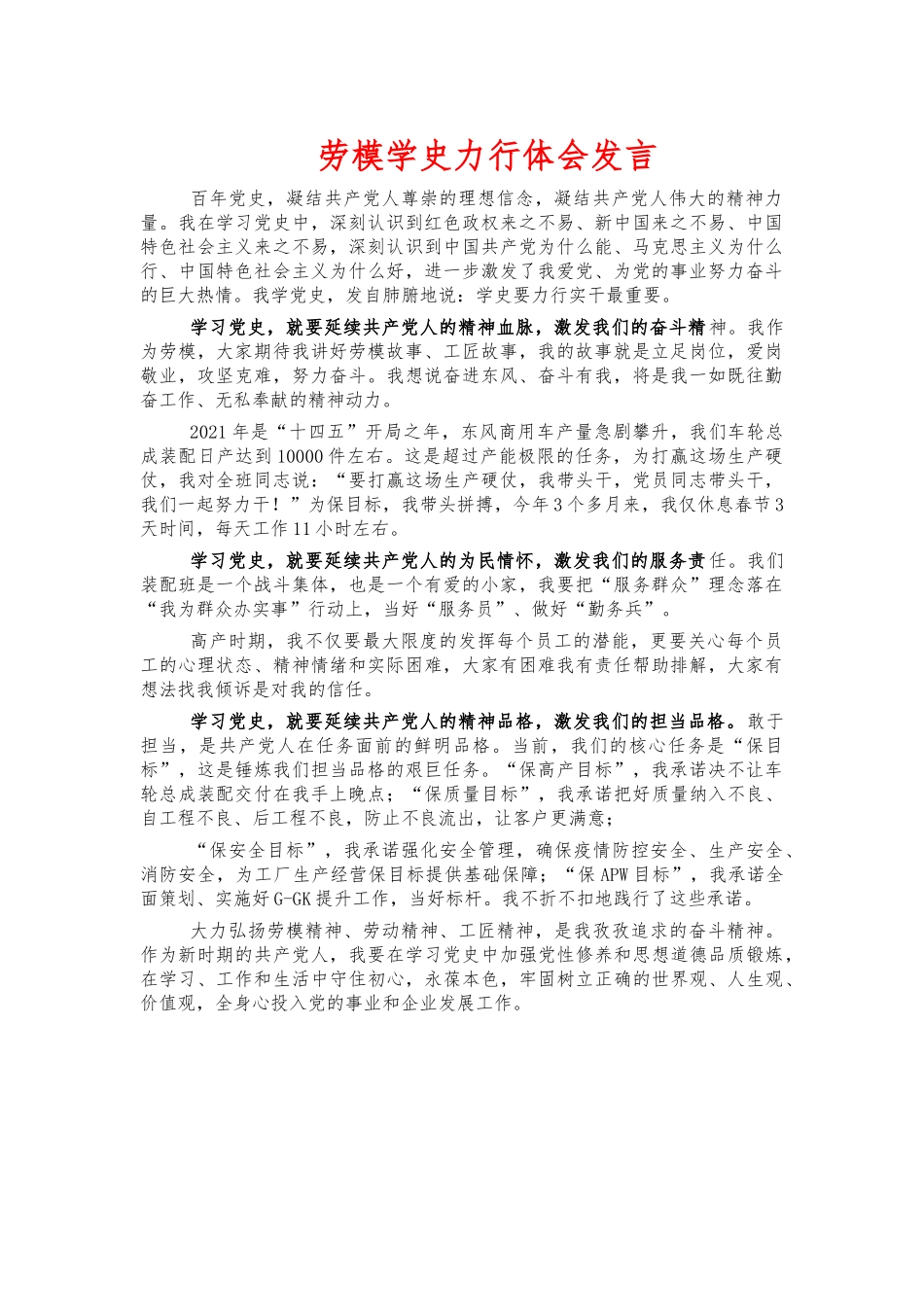 劳模学史力行体会发言.docx_第1页