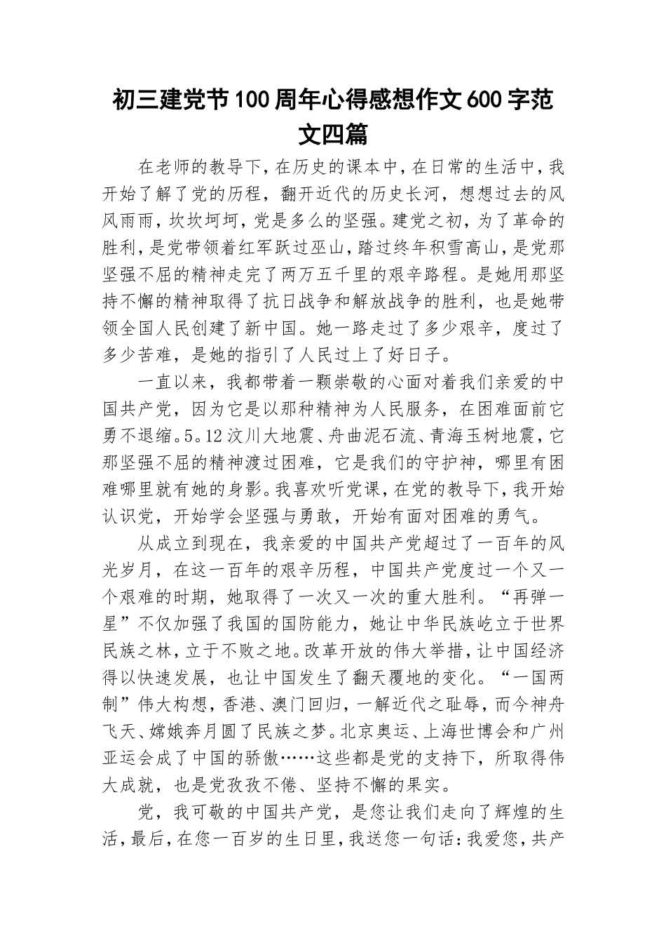 初三建党节100周年心得感想作文600字范文四篇.doc_第1页