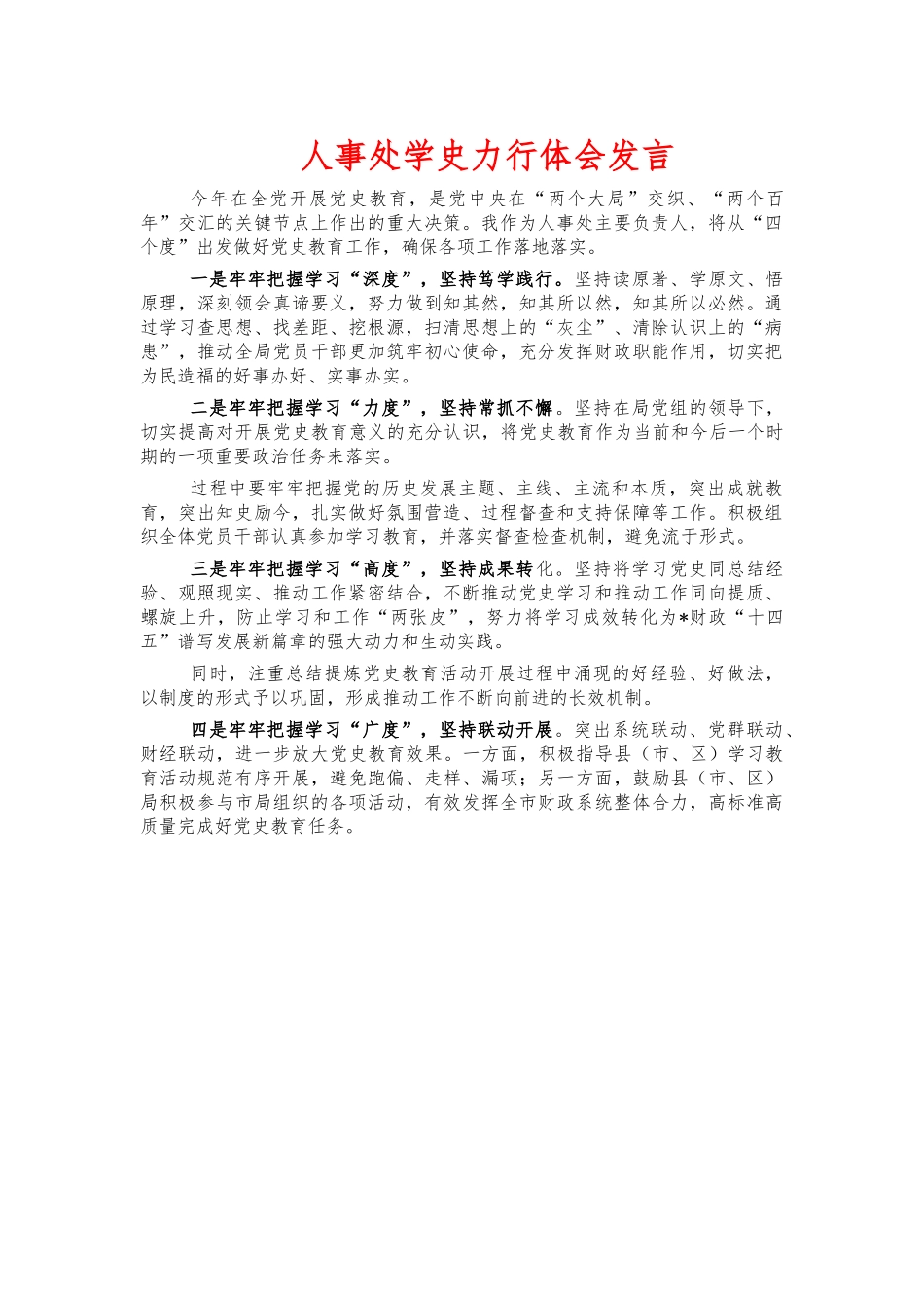 人事处学史力行体会发言.docx_第1页